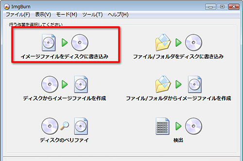 ImgBurn書き込みモード